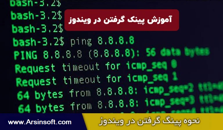 ping-in-windows - پینگ گرفتن در ویندوز - شبکه