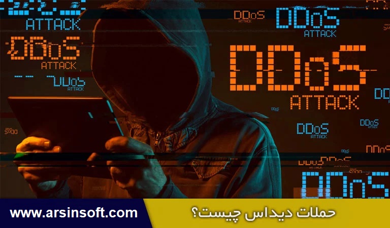 دیداس چیست - ddos