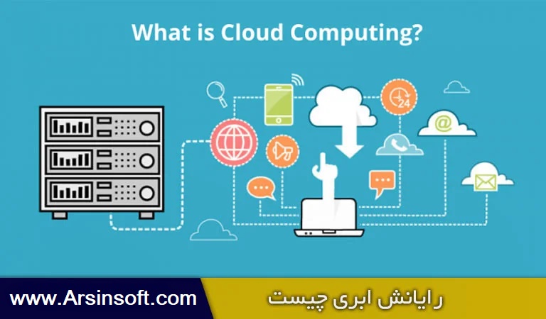 رایانش ابری چیست - مدلهای مختلف رایانش ابری - مزایا - cloud-computing